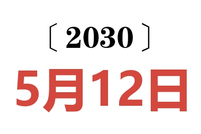 2030年5月12日老黄历查询