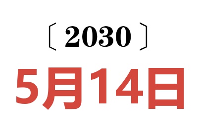 2030年5月14日老黄历查询