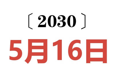 2030年5月16日老黄历查询