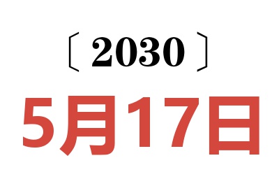 2030年5月17日老黄历查询