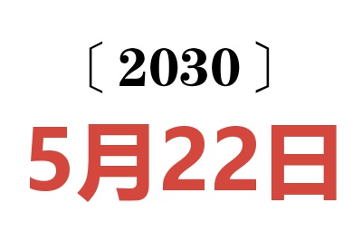2030年5月22日老黄历查询