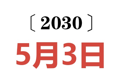 2030年5月3日老黄历查询