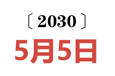 2030年5月5日老黄历查询