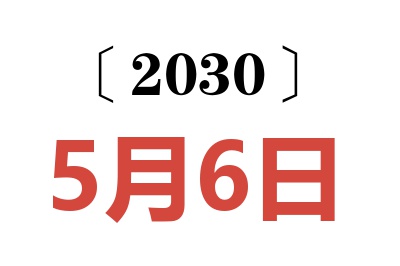 2030年5月6日老黄历查询