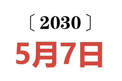 2030年5月7日老黄历查询