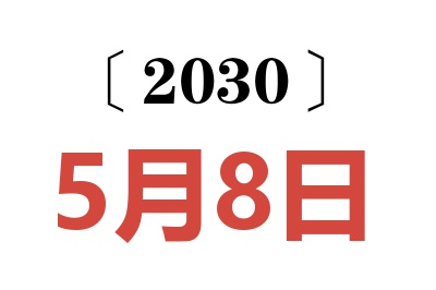 2030年5月8日老黄历查询