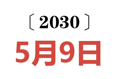 2030年5月9日老黄历查询
