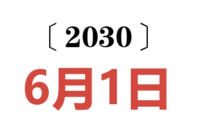 2030年6月1日老黄历查询