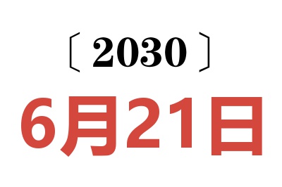 2030年6月21日老黄历查询