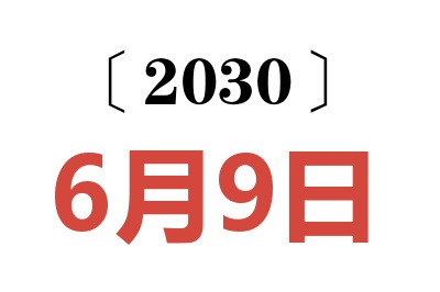 2030年6月9日老黄历查询