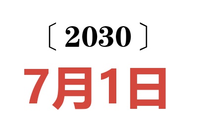 2030年7月1日老黄历查询