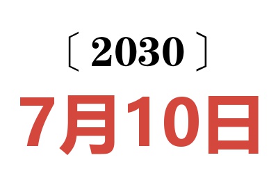 2030年7月10日老黄历查询