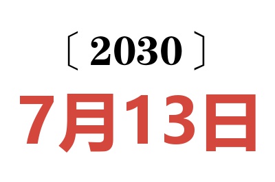 2030年7月13日老黄历查询