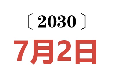 2030年7月2日老黄历查询