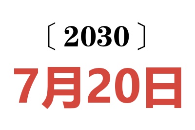 2030年7月20日老黄历查询