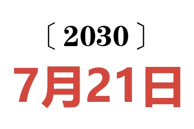 2030年7月21日老黄历查询