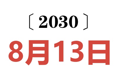 2030年8月13日老黄历查询