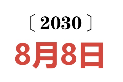 2030年8月8日老黄历查询