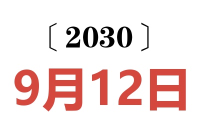 2030年9月12日老黄历查询