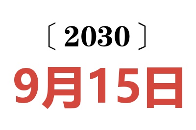 2030年9月15日老黄历查询