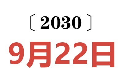 2030年9月22日老黄历查询