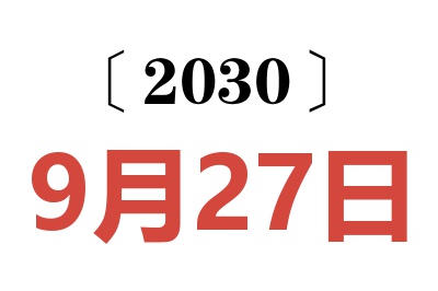 2030年9月27日老黄历查询