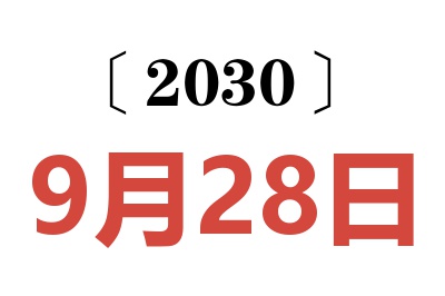 2030年9月28日老黄历查询