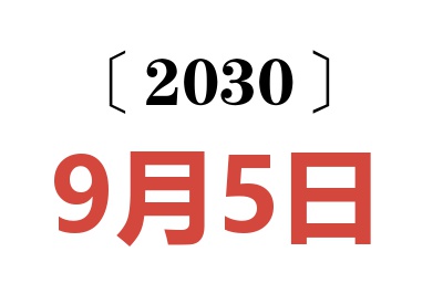 2030年9月5日老黄历查询