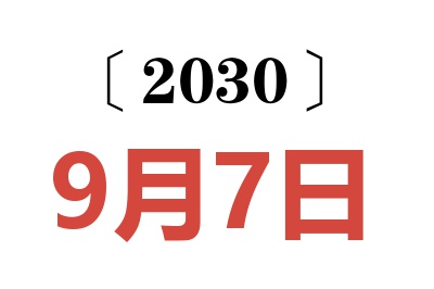 2030年9月7日老黄历查询