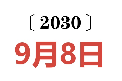 2030年9月8日老黄历查询
