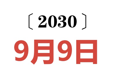 2030年9月9日老黄历查询