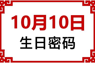 10月10日生日命运