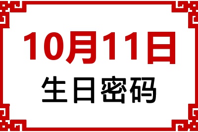 10月11日生日命运