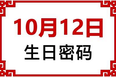 10月12日生日命运