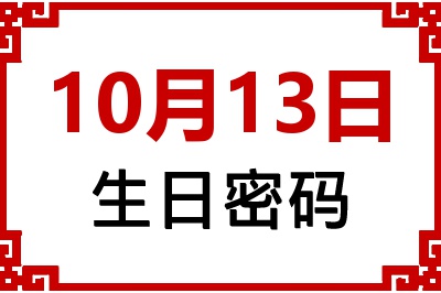 10月13日生日命运