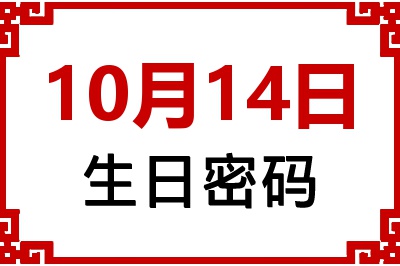 10月14日生日命运