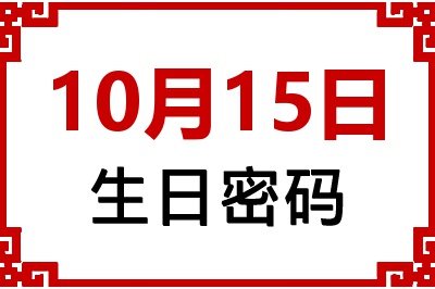 10月15日生日命运