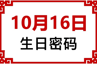 10月16日生日命运