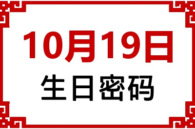 10月19日生日命运