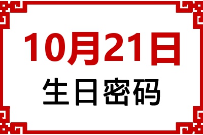 10月21日生日命运