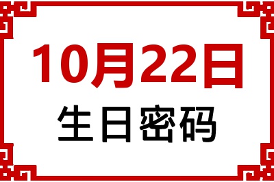 10月22日生日命运