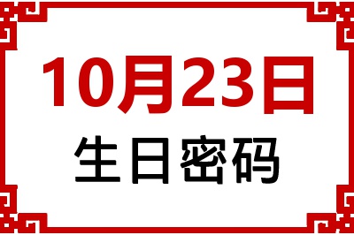 10月23日生日命运