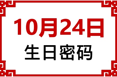 10月24日生日命运