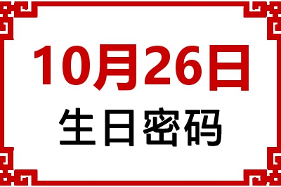 10月26日生日命运