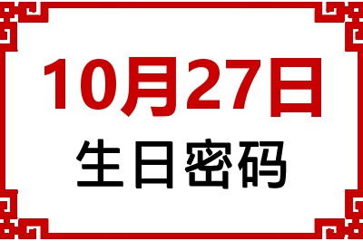 10月27日生日命运