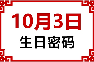 10月3日生日命运