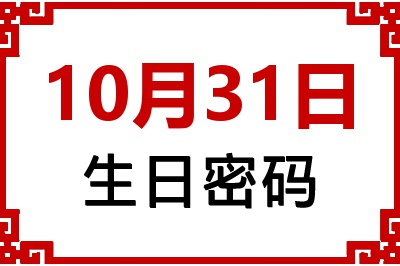 10月31日生日命运