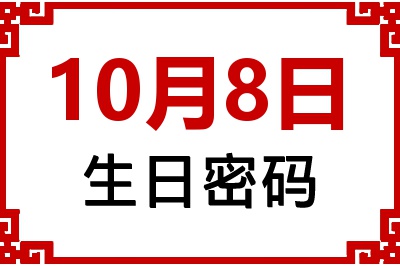 10月8日生日命运