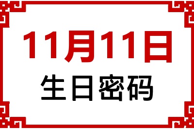 11月11日生日命运