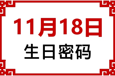 11月18日生日命运